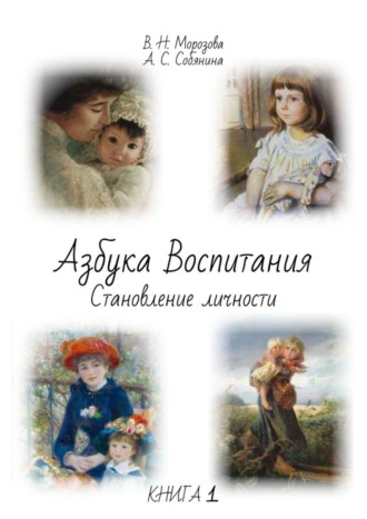 Анна Собянина, Валентина Морозова, Азбука воспитания