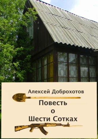 Алексей Доброхотов, Повесть о Шести Сотках