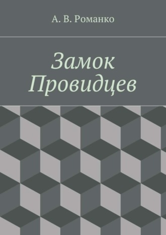 Андрей Романко, Замок Провидцев