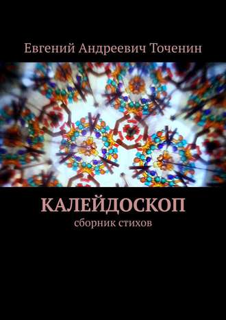 Кир Долгов, Калейдоскоп. сборник стихов