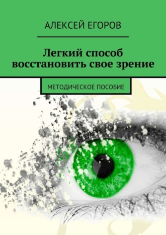 Алексей Егоров, Легкий способ восстановить свое зрение