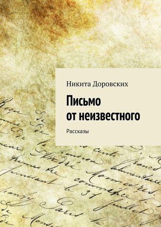 Никита Доровских, Письмо от неизвестного