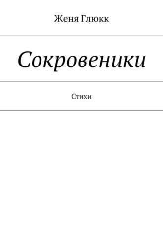 Женя Глюкк, Сокровеники