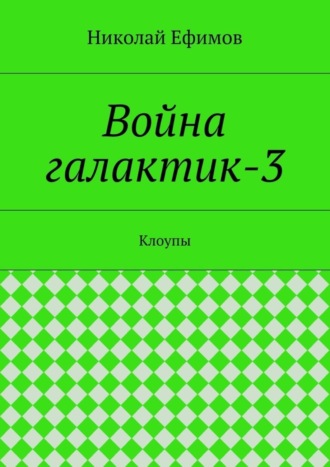 Николай Ефимов, Война галактик-3