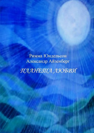 Александр Айзенберг, Римма Юндельсон, Планета любви. Лирические песни в сопровождении фортепиано