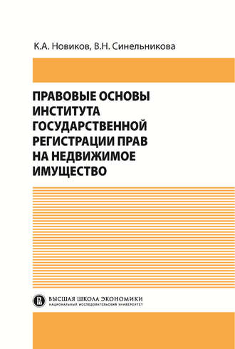 Валентина Синельникова, Кирилл Новиков, Правовые основы института государственной регистрации прав на недвижимое имущество