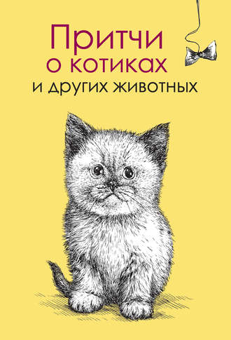 Елена Цымбурская, Притчи о котиках и других животных