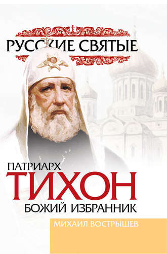 Михаил Вострышев, Патриарх Тихон