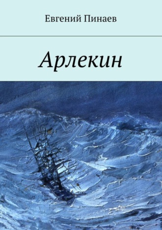 Евгений Пинаев, Арлекин