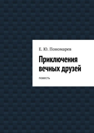 Евгений Пономарев, Приключения вечных друзей