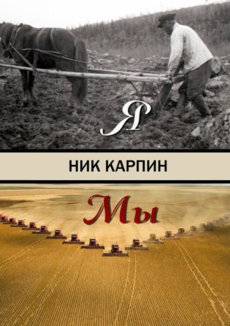 Ник Карпин, Я-Мы