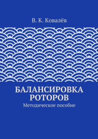 В. Ковалёв, Балансировка роторов