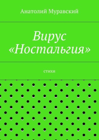 Анатолий Муравский, Вирус «Ностальгия»