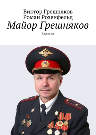 Виктор Грешняков, Роман Розенфельд, Майор Грешняков