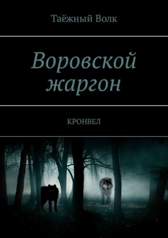 Таёжный Волк, Воровской жаргон. Кронвел