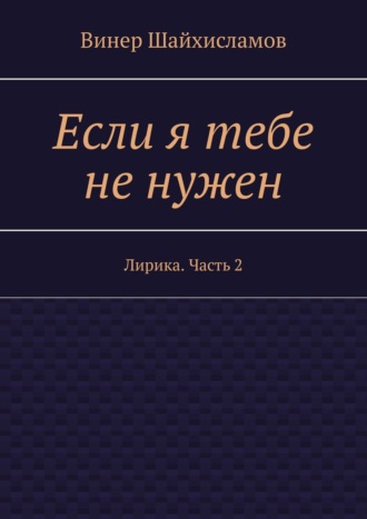 Винер Шайхисламов, Если я тебе не нужен