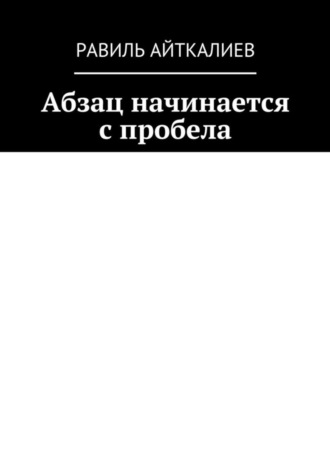 Равиль Айткалиев, Абзац начинается с пробела