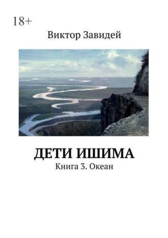 Виктор Завидей, Дети Ишима. Книга 3. Океан