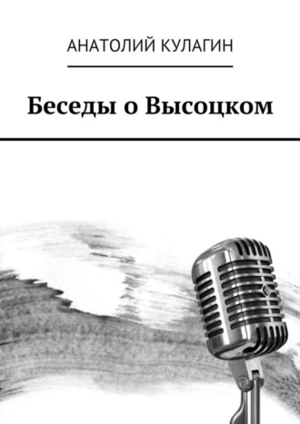 Анатолий Кулагин, Беседы о Высоцком