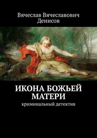 Вячеслав Денисов, Икона Божьей Матери