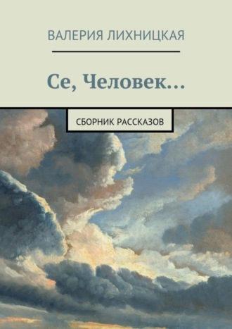 Валерия Лихницкая, Се, Человек