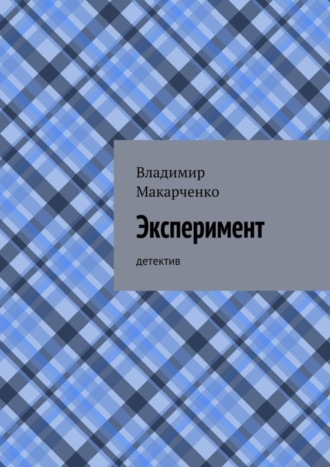 Владимир Макарченко, Эксперимент. детектив