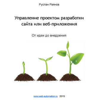 Руслан Раянов, Управление проектом разработки сайта или веб-приложения. От идеи до внедрения