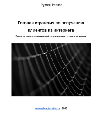 Руслан Раянов, Готовая стратегия по получению клиентов из интернета