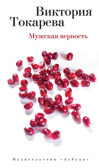 Виктория Токарева, Мужская верность (сборник)