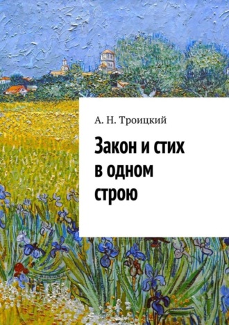 Андрей Троицкий, Закон и стих в одном строю. Ученье в радость