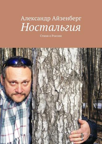 Александр Айзенберг, Ностальгия. Стихи о России