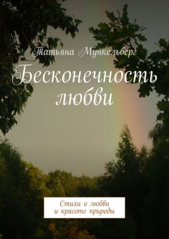 Татьяна Хаит, Бесконечность любви. Стихи о любви и красоте природы