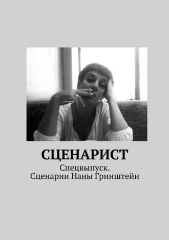 Коллектив авторов, Александр Молчанов, Сценарист. Спецвыпуск. Сценарии Наны Гринштейн