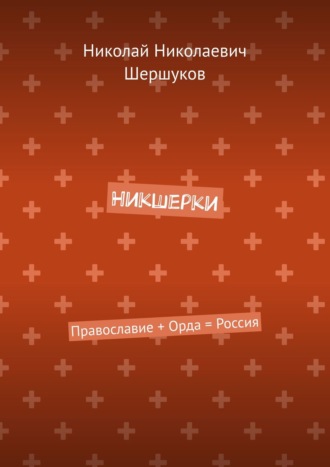 Николай Шершуков, Никшерки. Алмазы в породе, а люди – в народе