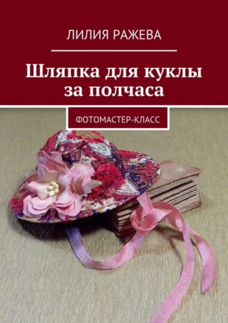 Шляпка для куклы за полчаса. Фотомастер-класс Лилия Ражева, Шляпка для куклы за полчаса. Фотомастер-класс