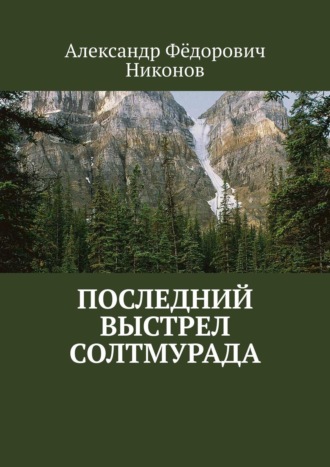 Александр Никонов, Последний выстрел Солтмурада