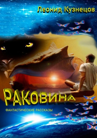 Раковина. Фантастические рассказы Леонид Кузнецов, Раковина. Фантастические рассказы