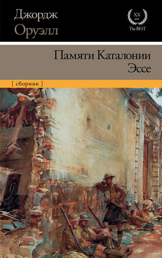 Джордж Оруэлл, Памяти Каталонии. Эссе (сборник)