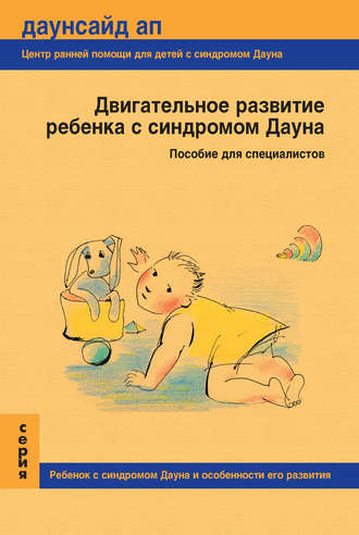 Т. Нечаева, Е. Поле, П. Жиянова, Двигательное развитие ребенка с синдромом Дауна. Пособие для специалистов