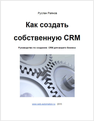 Руслан Раянов, Как создать свою CRM