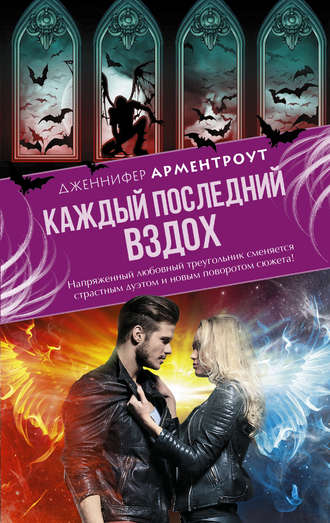 Каждый последний вздох Дженнифер Арментроут, Каждый последний вздох