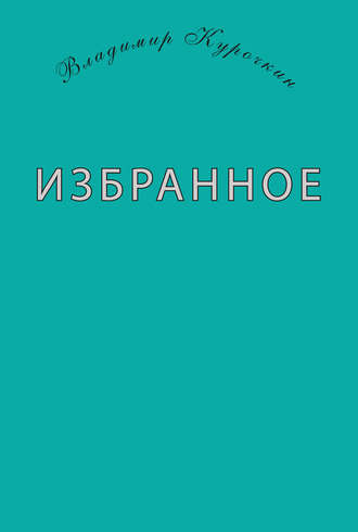 Владимир Курочкин, Избранное (сборник)