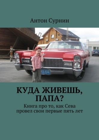 Антон Сурнин, Куда живешь, папа? Книга про то, как Сева провел свои первые пять лет