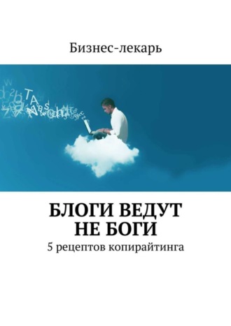 Бизнес-лекарь, Блоги ведут не боги. 5 рецептов копирайтинга