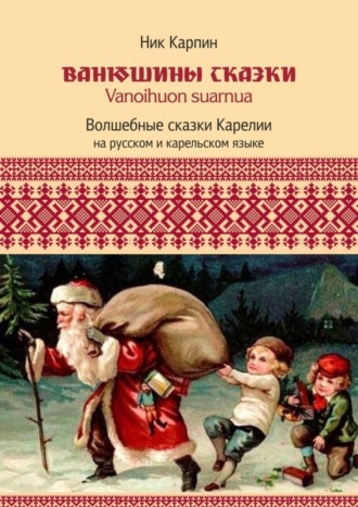 Николай Карпин, Ванюшины сказки. Волшебные сказки Карелии