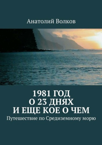 Анатолий Волков, 1981 год. О 23 днях и еще кое о чем. Путешествие по Средиземному морю