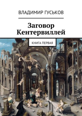 Владимир Гуськов, Заговор Кентервиллей. книга первая