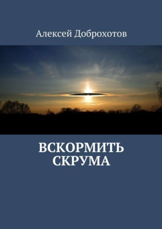 Алексей Доброхотов, Вскормить Скрума