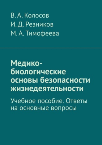 И. Резников, В. Колосов, М. Тимофеева, Медико-биологические основы безопасности жизнедеятельности. Учебное пособие (ответы на основные вопросы)