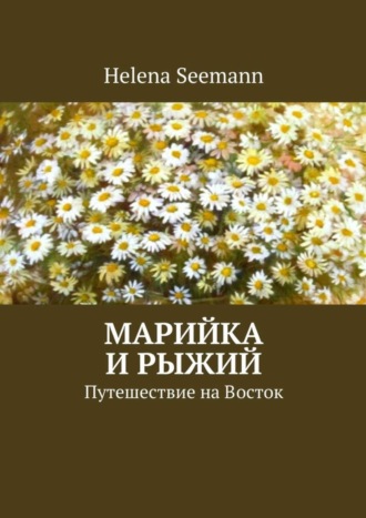 Helena Seemann, Марийка и Рыжий. Путешествие на Восток